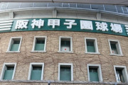センバツ“不可解選考”の何が問題なのか？「秋の地区大会は一つの参考資料であって本大会の予選ではない」