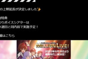 【3周19日目残り2日】アイドルマスター ミリオンライブ！ 第１幕 座席数7952 販売数857 先週比146%増！ランキング25位圏内ギリギリへ！