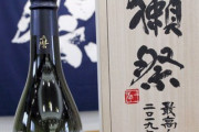 日本酒「獺祭（だっさい）最高を超える」 １本８４万円で落札