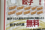 餃子の王将「餃子10人前食べられたら無料でええでｗ」