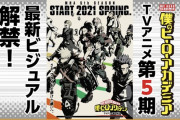 ヒロアカ5期、2021年春から放送開始！