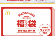 【朗報】マクドナルドの福袋ｗｗｗ