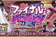 『Fate/Grand Order』「ファイナル･ハロウィン2025」開幕！☆5「エリザベート･バートリー」登場、配布鯖は「終わりのエリザベート」！