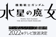 アナザーガンダムの新作TVシリーズが始まるってワクワクするよな？