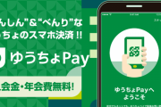 【は????】郵便局「ゆうちょpayオススメですよー」⇒私「んじゃ入りますわ。支払はゆうちょpayで。」⇒その後の郵便局の対応が酷すぎるｗｗｗｗｗ