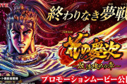 【スマスロ】「パチスロ花の慶次〜佐渡攻めの章〜」PV・試打動画が公開！一撃3000枚期待のトリガーの裏モードとは…