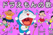 【アニメ】心臓マッサージはドラえもんの歌でっていうけどどの曲だよ