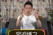 YouTuber宮迫「警察は一線を超えた。僕、間違ってますか？」