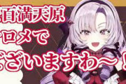 【悲報】ホロオタ「サロメは電通案件でステマ！(根拠無し)」→ガチで電通案件なのはホロライブだった
