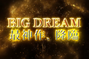 P「BIGドリーム」は3000発高速がウリで登場
