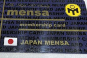 【画像】MENSAの会員証を最安値で買った