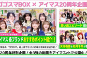 【放送事故】アイマス20周年イヤー 記念 アイマス × #ゴゴスマBOX コラボ！