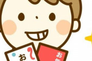 兄弟間の子へのお年玉って必要？正直面倒くさいしいらないと思うんだけど