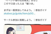 【悲報】女オタク「どうして女性向け同人誌即売会に男作者がいるの？配慮して！」→炎上ｗｗｗｗ