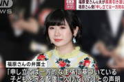 【子供連れ去り問題】福原愛さんの弁護士が声明「福原愛は一方的に攻撃を受ける弱者」「福原愛を社会的に葬りたいのか」