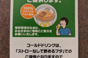 【超朗報】マクドナルド｢7月3日から紙ストローやめます｡ストローなしで飲めるフタにします｣