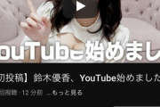 鈴木優香がYouTubeチャンネルを開設