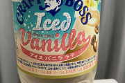 ボスのコレ美味いから見かけたら飲んでみて