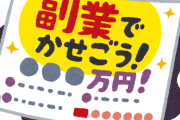 【急募】会社に絶対にバレない副業って何がある？？？？