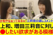 井上和、増田三莉音に対して○○したい欲求がある模様www【乃木坂46・乃木坂配信中・乃木坂工事中】