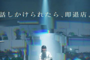 「アパレル店員に話しかけられたら即退店」逃げながら服を選ぶ体験型アパレルショップがオープンｗｗｗｗｗ