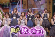【乃木坂46】「教えて 秋元先生！」