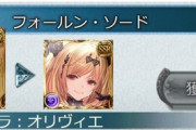 【グラブル】地味にフェスピックUP中のフォールンソードは水ゾ背水編成意外にも色んな闇編成を楽しめる武器 / 解放キャラのオリヴィエも調整後は雑に強くて良いぞ・・・