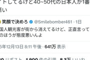 【悲報】アルバイター「中国人より40～50代の日本人が一番態度悪い」←8万いいね
