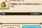 【DQウォーク】スカウトモンスターのおかげで散々不良在庫だったにおいぶくろが消費できていいな
