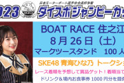 SKE48青海ひな乃、8月26日ボートレース住之江でトークショーや予想抽選会を実施