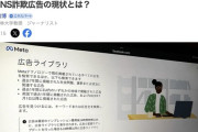 【詐欺広告】メタ社、日本を「規制逃れの実験場」にして利益のために詐欺広告を推進していたと判明