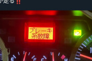 【悲報】運送屋さん、ブレーキ故障警告出てるのにそのまま走ってしまうｗｗｗｗｗｗｗｗｗｗ