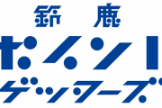 【お笑い】JFL鈴鹿アンリミテッドの新チーム名が酷過ぎるｗｗｗｗｗｗｗ