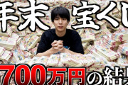 【悲報】はじめしゃちょー「年末ジャンボ宝くじ5700万円分買ったら1等10億円当たるんじゃね？」←1等および前後賞なしｗｗｗ