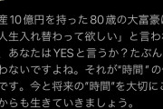 島田紳助「10億手に入るけど80歳になるボタン押す？」