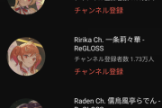 【悲報】ホロライブの新人『ReGLOSS』、チャンネル登録者数が伸びななくなる…