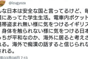 ロンドン在住の日本人女性さん「日本は平和な国？痴漢が多いだろ？」