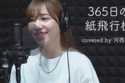 【元AKB48】レジェンドOGがカバーする365日の紙飛行機がなかなか良い
