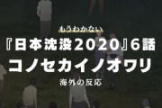 『日本沈没2020』6話に対する海外の反応「剛は日本人が嫌い？」