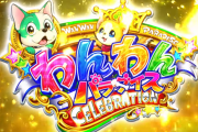 【噂】三洋「PAわんわんパラダイスCELEBRATION」再販が決定！？導入は9月8日から！