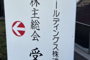 【阪神】株主総会で「ノイジー、ミエセスなぜまた使っているのか不思議でならない」質問飛ぶ