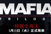 【朗報】「マフィアトリロジー」が発表！シリーズ3作品を収録　フルリメイク「マフィア コンプリート・エディション」も発表！！
