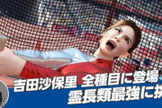 【チートか】「東京オリンピック」公式ゲームに霊長類最強女子・吉田沙保里さんが参戦！