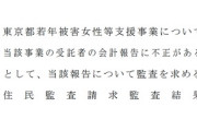 【Colabo騒動】東京都、監査請求の結果を公式発表⇒ｷﾀ━━━(ﾟ∀ﾟ)━━━!