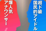 「超ド級国民的アイドル」熱愛情報噂にファンが「心臓痛い」反応