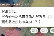 【悲報】小栗有以さん「ドボンはどうやったら貰えるんだろう…」