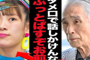 【激怒】堺正章、フワちゃんに対し「何度殴ってやろうかと思ったか。よく見りゃ妖怪みたいな顔してる」