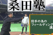 桑田真澄コーチが巨人投手陣を指導するYouTube動画が大反響！　「他球団も見られるバイブル」「説得力しかない」
