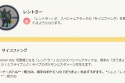 【ポケモンGO】新技「サイコファング！」超タイプの確定デバフ付き！強くなり過ぎた毒タイプへの回答か
