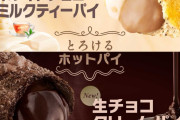 今回のマクドナルドの『とろけるホットパイ』美味くね？